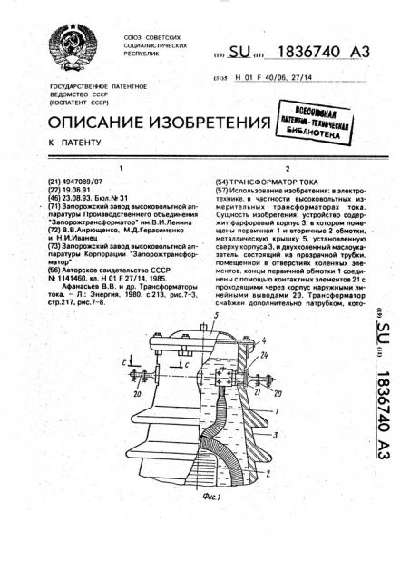 Трансформатор тока (патент 1836740)