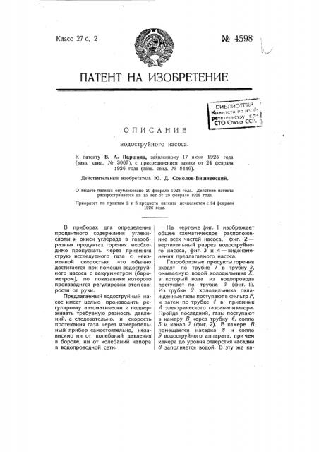 Водоструйный насос (патент 4598)