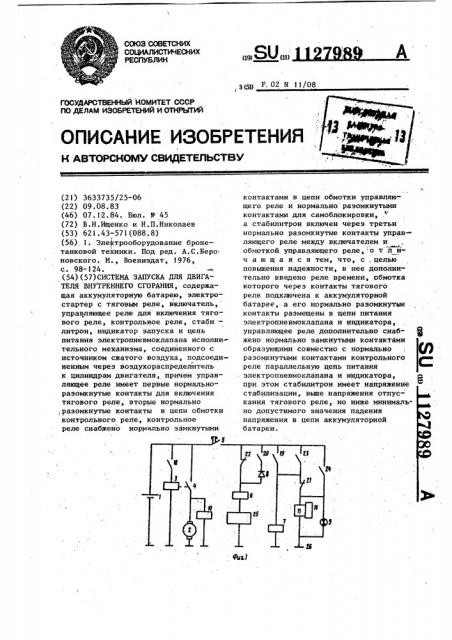 Система запуска для двигателя внутреннего сгорания (патент 1127989)