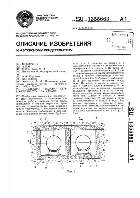 Подземная тепловая сеть в железобетонном канале (патент 1355663)