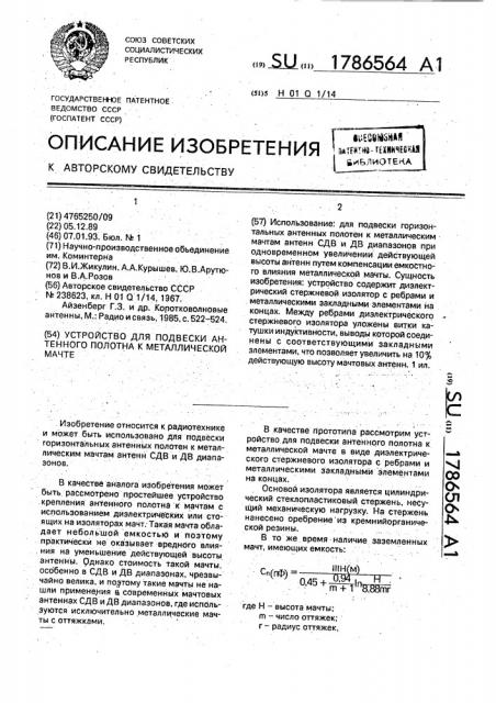 Устройство для подвески антенного полотна к металлической мачте (патент 1786564)