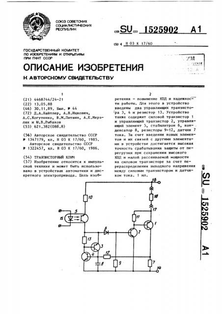 Транзисторный ключ (патент 1525902)