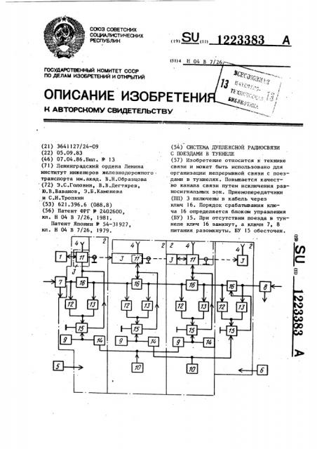 Система дуплексной радиосвязи с поездами в туннеле (патент 1223383)