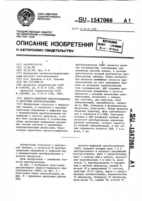 Аналого-цифровой преобразователь с частотным преобразованием (патент 1547066)