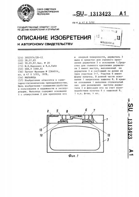 Мыльница (патент 1313423)