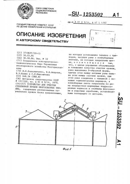 Устройство для очистки стеклянной кровли многоскатных теплиц (патент 1253502)