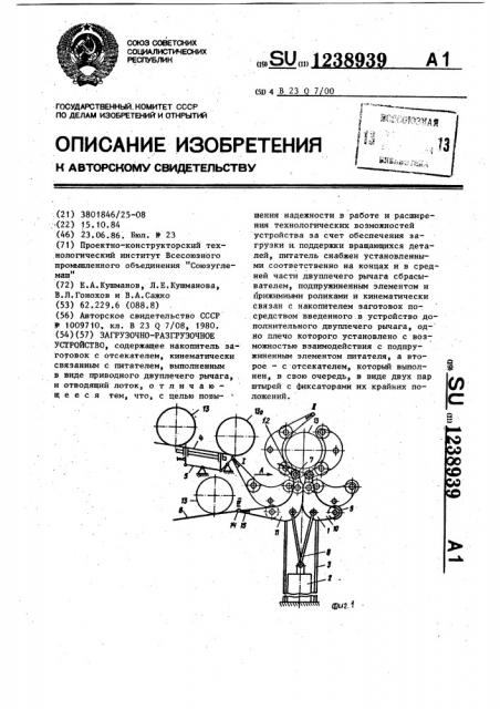 Загрузочно-разгрузочное устройство (патент 1238939)