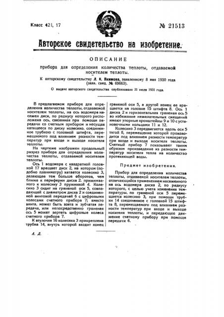 Прибор для определения количества теплоты отдаваемой носителем теплоты (патент 21513)
