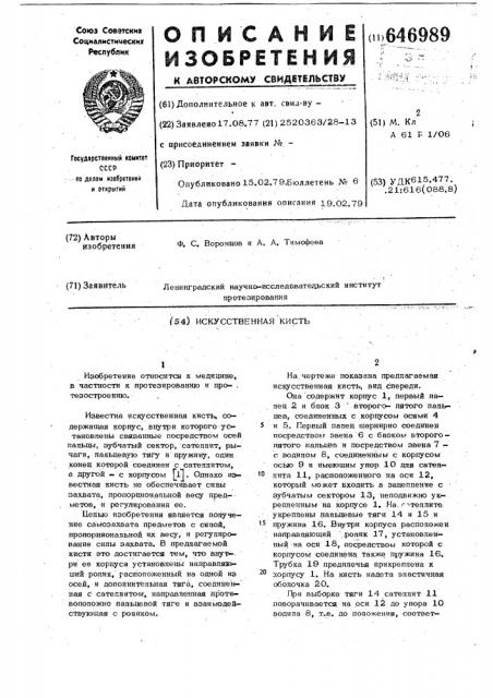 Искусственная кисть (патент 646989)