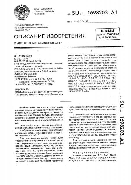 Стекло (патент 1698203)