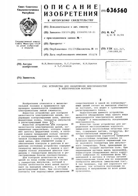 Устройство для обнаружения неисправностей в электрическом монтаже (патент 636560)