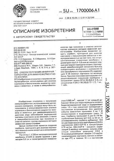 Способ получения аффинных сорбентов для иммуноферментного анализа (патент 1700006)