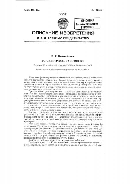 Фотометрическое устройство для сравнения оптических свойств двух растворов (патент 124163)