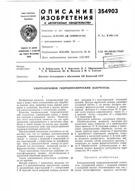 Ультразвуковой гидродинамический излучатель (патент 354903)