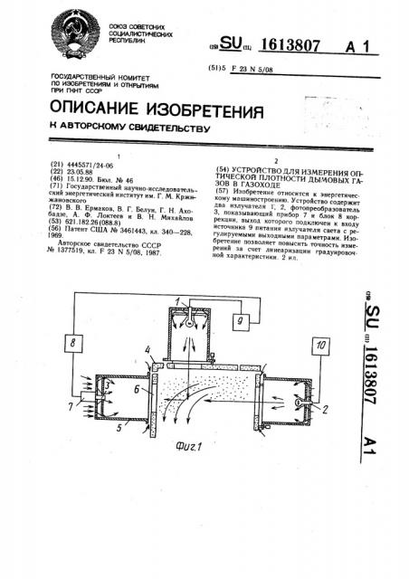 Устройство для измерения оптической плотности дымовых газов в газоходе (патент 1613807)