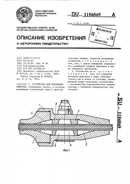 Устройство для крепления канатов (патент 1186869)