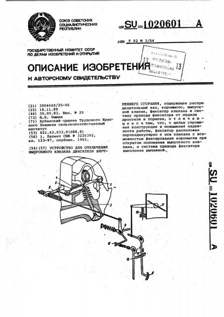 Устройство для отключения выпускного клапана двигателя внутреннего сгорания (патент 1020601)
