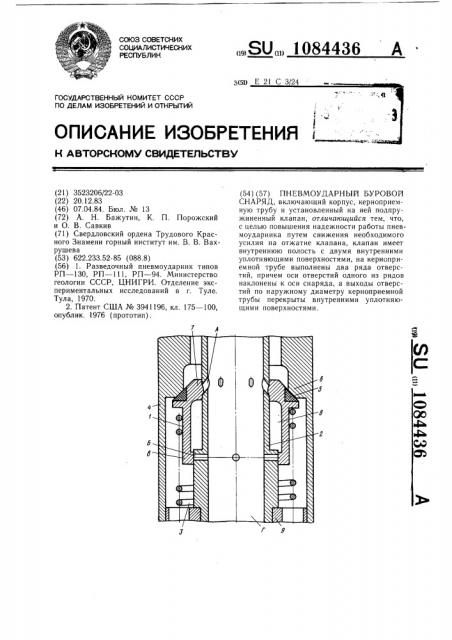 Пневмоударный буровой снаряд (патент 1084436)