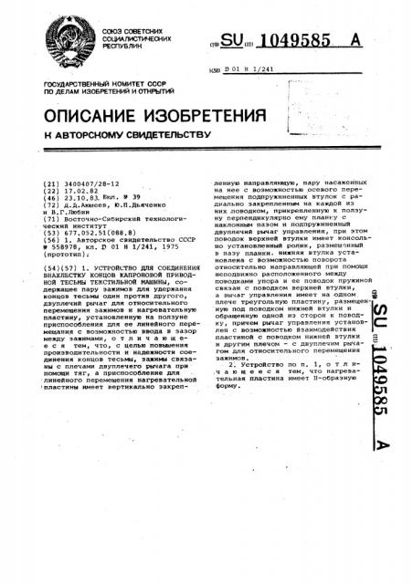 Устройство для соединения внахлестку концов капроновой приводной тесьмы текстильной машины (патент 1049585)