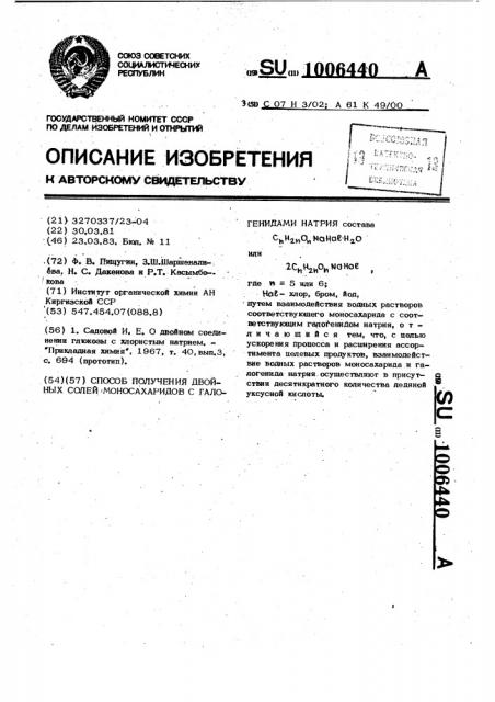 Способ получения двойных солей моносахаридов с галогенидами натрия (патент 1006440)