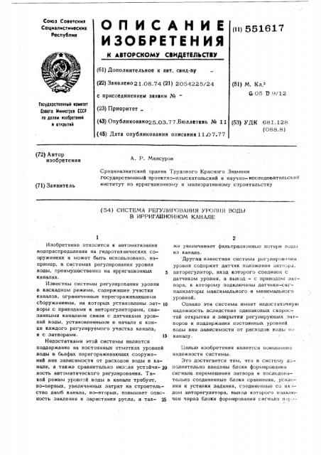Система регулирования уровня воды в ирригационном канале (патент 551617)