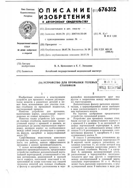 Устройство для промывки гелевых столбиков (патент 676312)