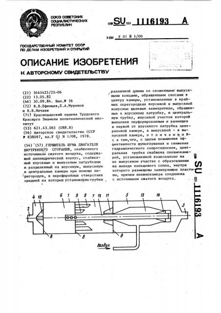 Глушитель шума двигателя внутреннего сгорания (патент 1116193)