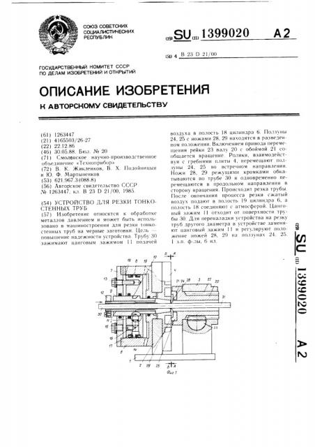 Устройство для резки тонкостенных труб (патент 1399020)