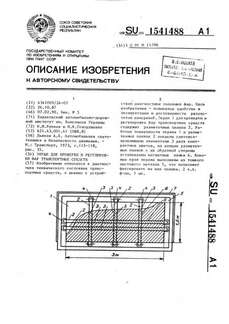 Экран для проверки и регулировки фар транспортных средств (патент 1541488)