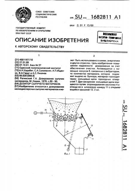 Дозатор сыпучего материала (патент 1682811)
