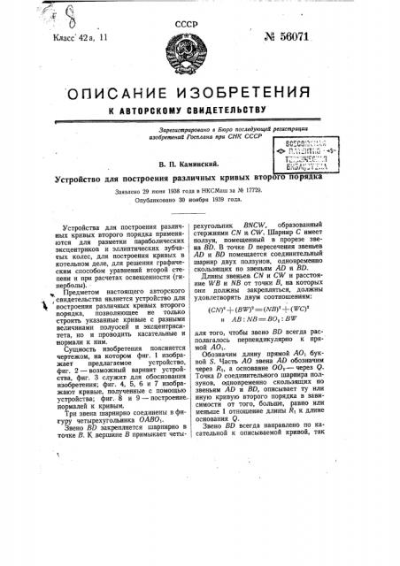 Устройство для построения различных кривых второго порядка (патент 56071)