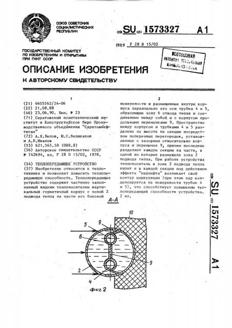 Теплопередающее устройство (патент 1573327)