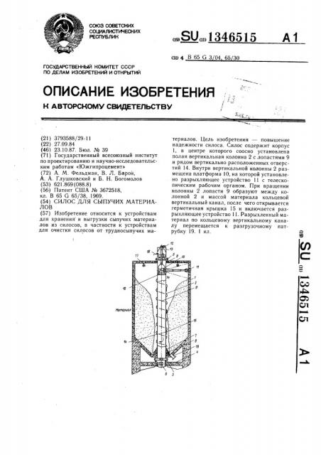 Силос для сыпучих материалов (патент 1346515)