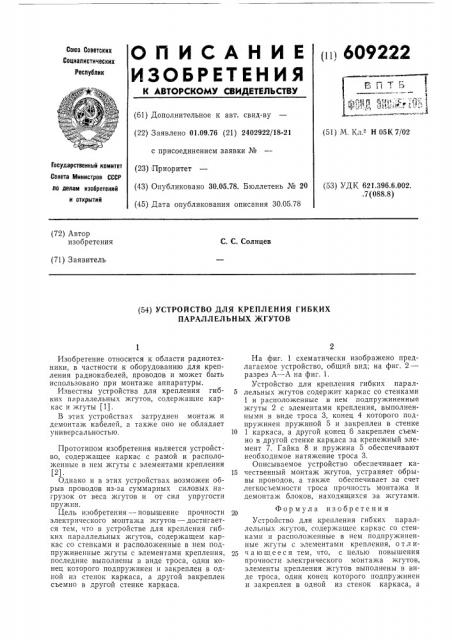 Устройство для крепления гибких параллельных жгутов (патент 609222)