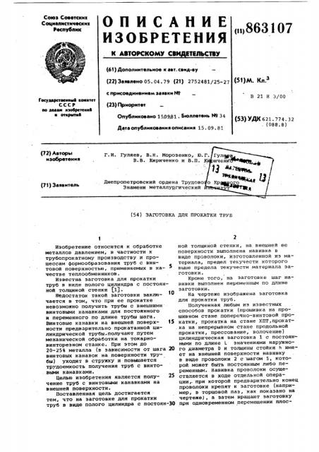 Заготовка для прокатки труб (патент 863107)