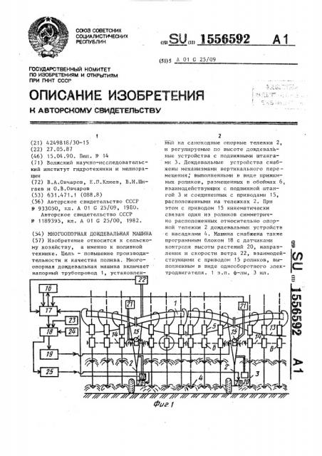 Многоопорная дождевальная машина (патент 1556592)