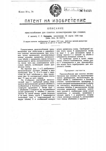 Приспособление для сплотки лесоматериалов при сплавах (патент 14325)