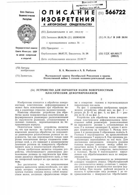 Устройство для обработки валов поверхностным пластическим деформированием (патент 566722)