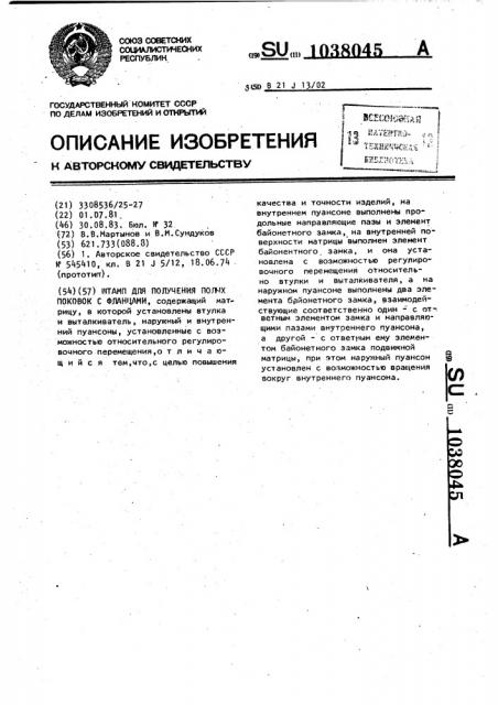 Штамп для получения полых поковок с фланцами (патент 1038045)