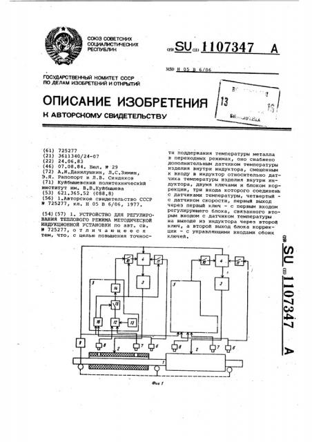 Устройство для регулирования теплового режима методической индукционной установки (патент 1107347)