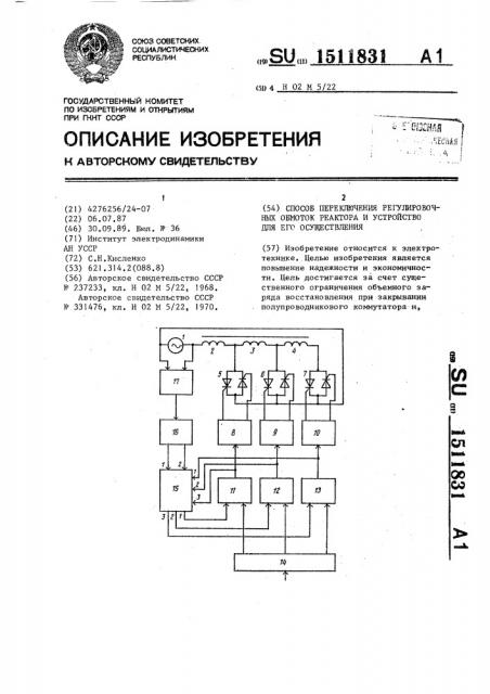 Способ переключения регулировочных обмоток реактора и устройство для его осуществления (патент 1511831)