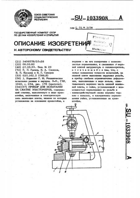 Прибор для испытания на сжатие эластомеров (патент 1033908)