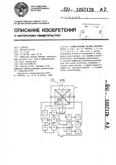 Азимутальный датчик инклинометра (патент 1257178)