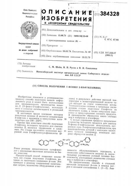 Способ получения -фенил-2нафтиламина (патент 384328)