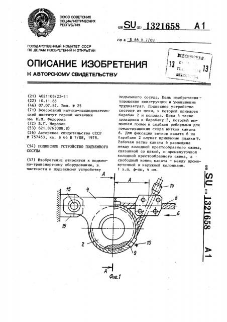 Подвесное устройство подъемного сосуда (патент 1321658)