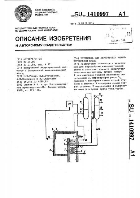 Установка для переработки каменноугольной смолы (патент 1410997)