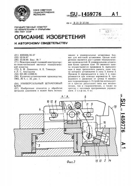 Универсальный штамповый блок (патент 1459776)