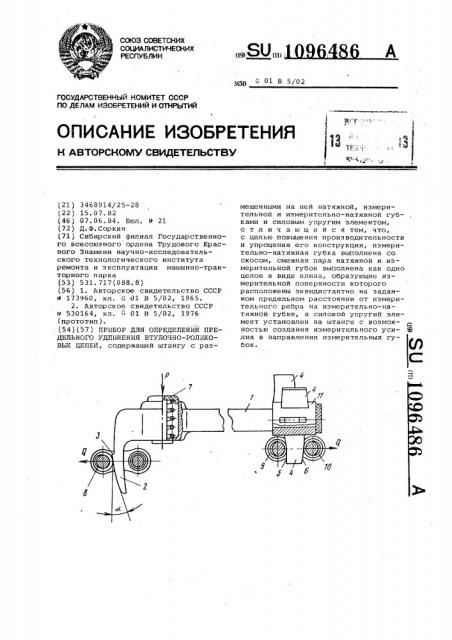 Прибор для определения предельного удлинения втулочно- роликовых цепей (патент 1096486)