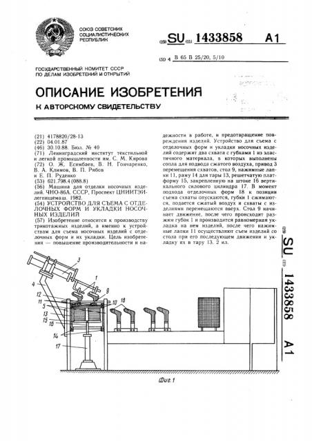 Устройство для съема с отделочных форм и укладки носочных изделий (патент 1433858)