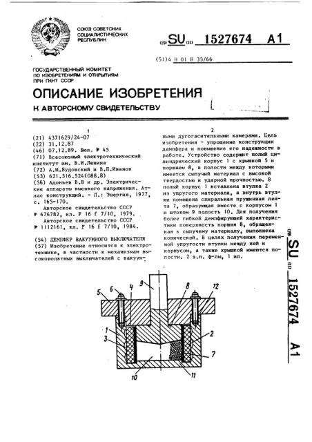 Демпфер вакуумного выключателя (патент 1527674)